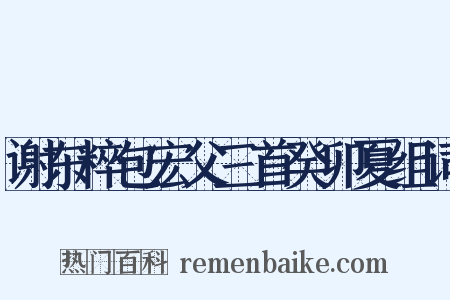 谢东粹包宏父三首癸卯夏组词是什么意思的图片